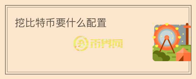 挖比特币要什么配置