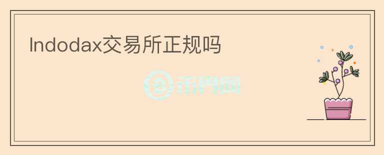 Indodax交易所正规吗