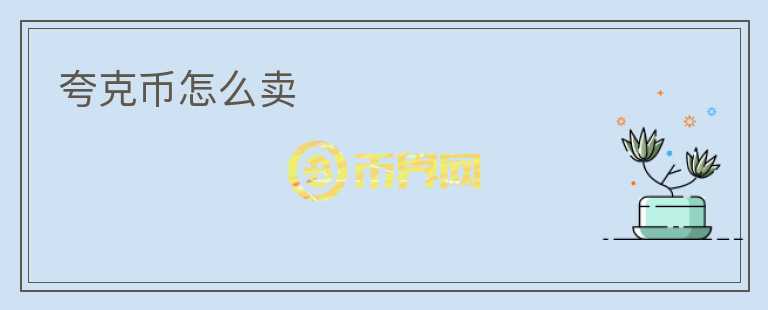 夸克币怎么卖
