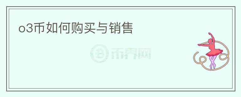 o3币如何购买与销售