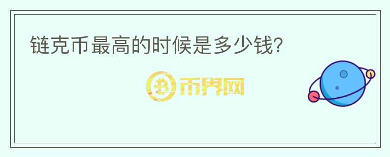 链克币最高的时候是多少钱?