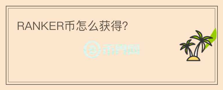 RANKER币怎么获得？