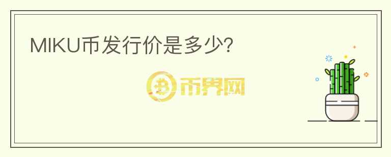 MIKU币发行价是多少?