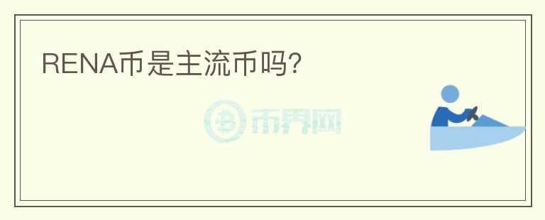 RENA币是主流币吗？