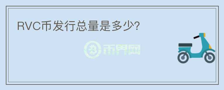 RVC币发行总量是多少?