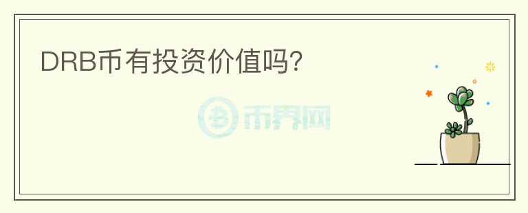 DRB币有投资价值吗？