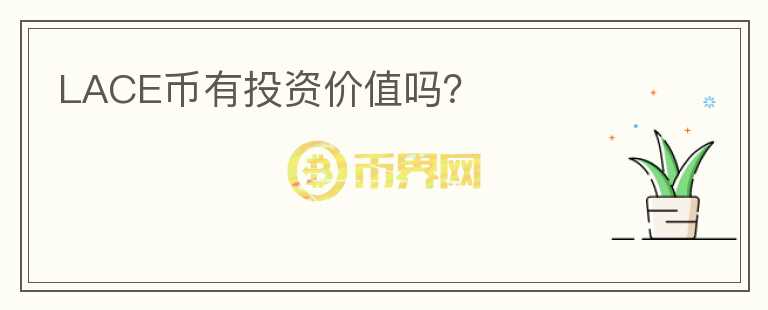 LACE币有投资价值吗?