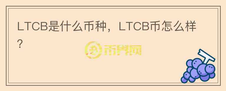 LTCB是什么币种，LTCB币怎么样？