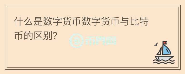 什么是数字货币数字货币与比特币的区别?