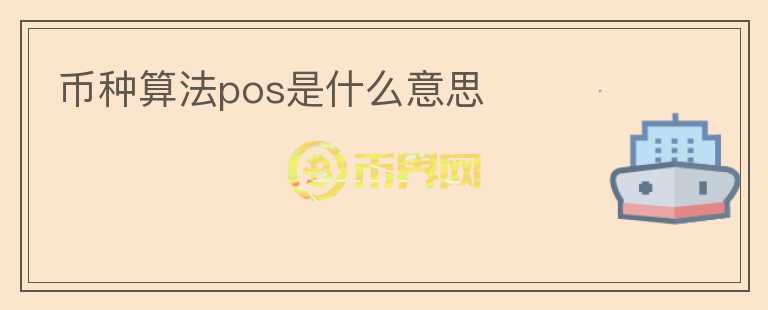 币种算法pos是什么意思