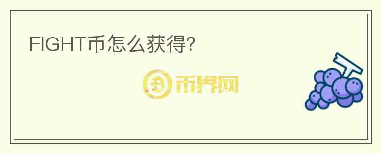 FIGHT币怎么获得？