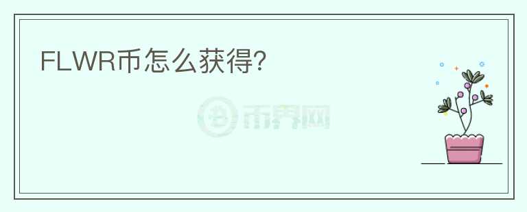 FLWR币怎么获得?