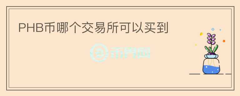 PHB币哪个交易所可以买到