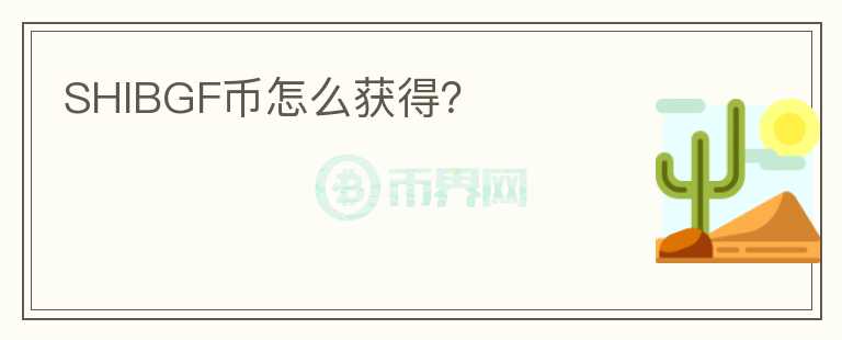 SHIBGF币怎么获得？