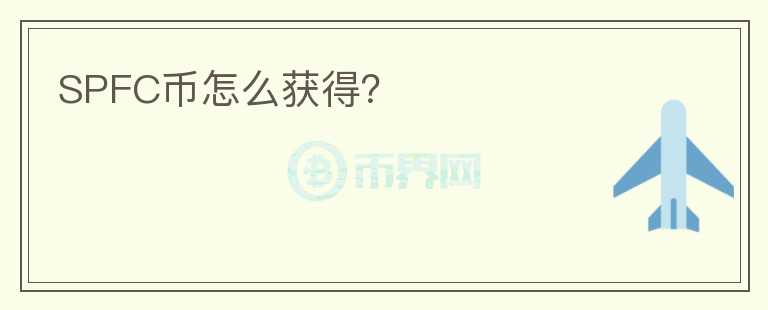 SPFC币怎么获得？