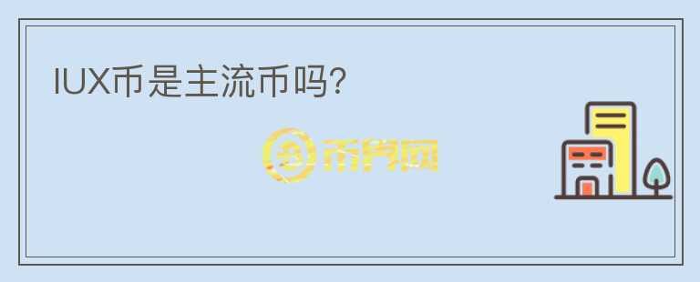 IUX币是主流币吗？
