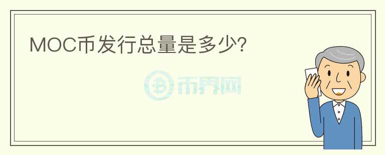 MOC币发行总量是多少？