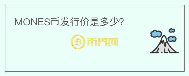 MONES币发行价是多少？