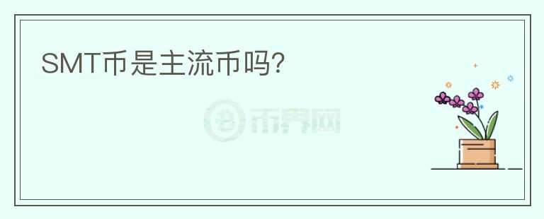 SMT币是主流币吗？