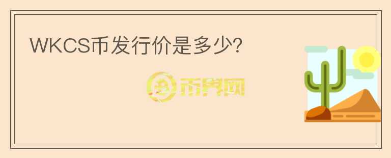 WKCS币发行价是多少？