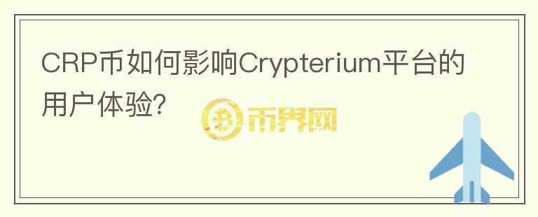 CRP币如何影响Crypterium平台的用户体验？