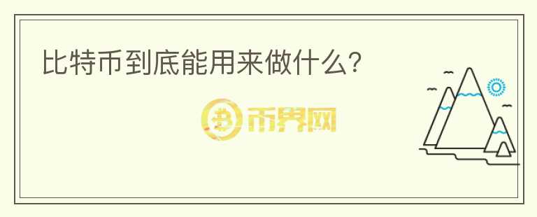 比特币到底能用来做什么？