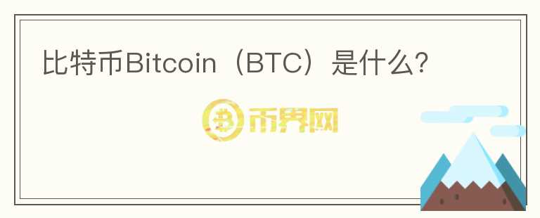 比特币Bitcoin（BTC）是什么？