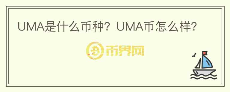 UMA是什么币种？UMA币怎么样？