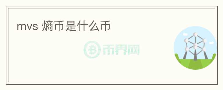 mvs 熵币是什么币