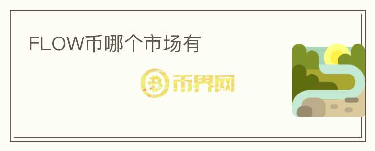 FLOW币哪个市场有