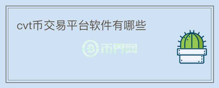 cvt币交易平台软件有哪些
