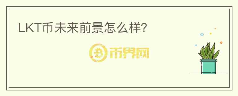 LKT币未来前景怎么样？