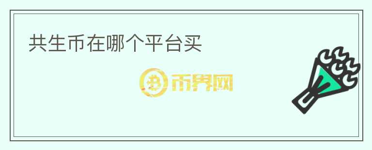 共生币在哪个平台买