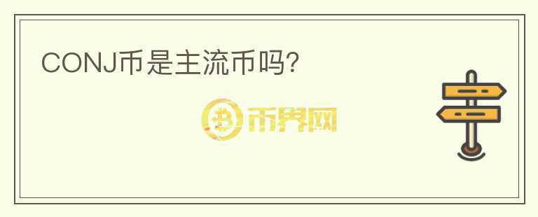 CONJ币是主流币吗？