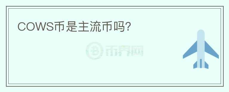 COWS币是主流币吗？