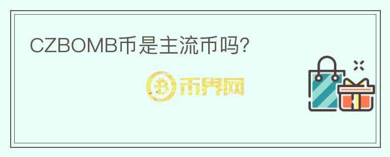 CZBOMB币是主流币吗？