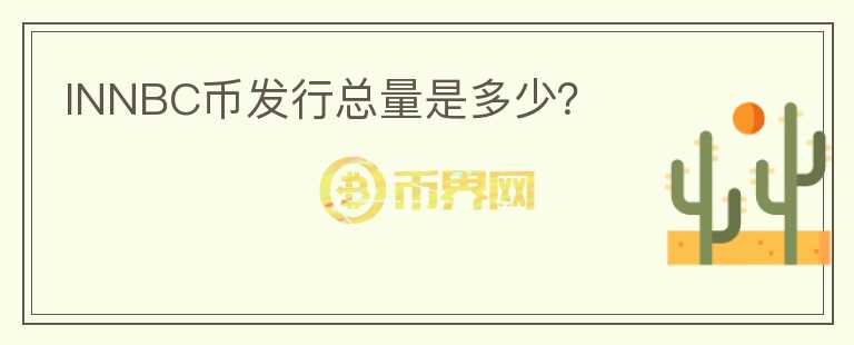 INNBC币发行总量是多少?