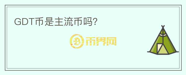 GDT币是主流币吗？