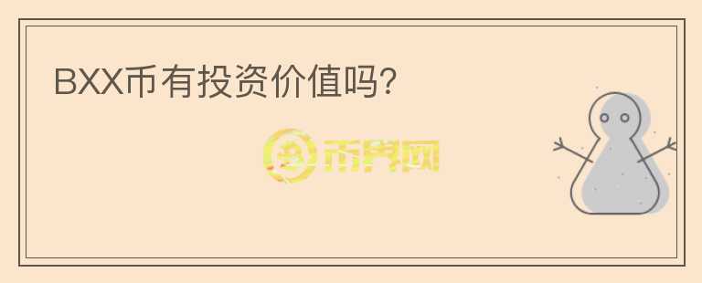 BXX币有投资价值吗？