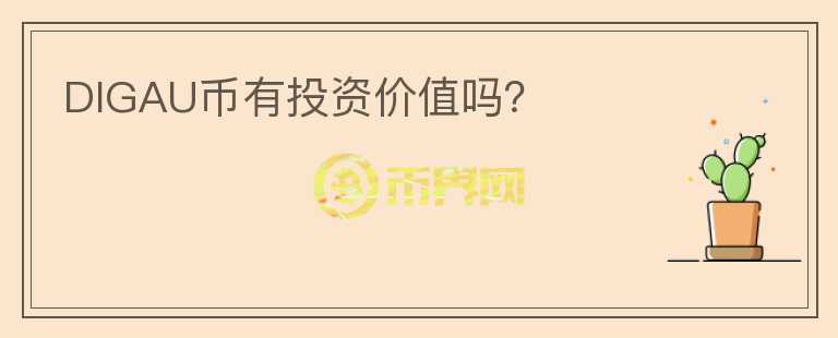 DIGAU币有投资价值吗？