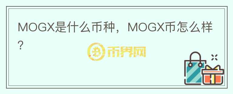 MOGX是什么币种，MOGX币怎么样？