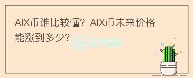 AIX币谁比较懂？AIX币未来价格能涨到多少？
