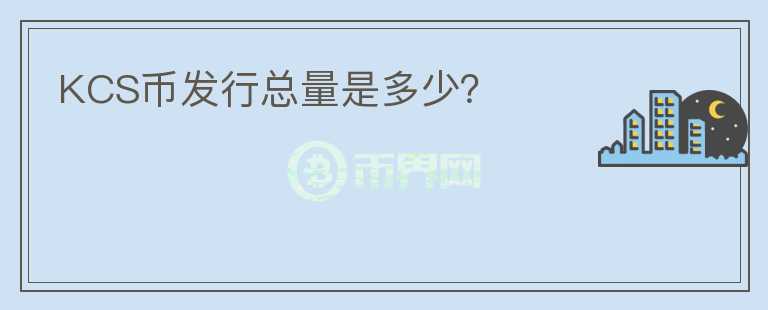 KCS币发行总量是多少?