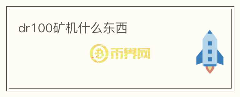 dr100矿机什么东西