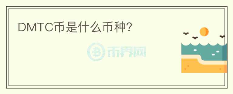DMTC币是什么币种？