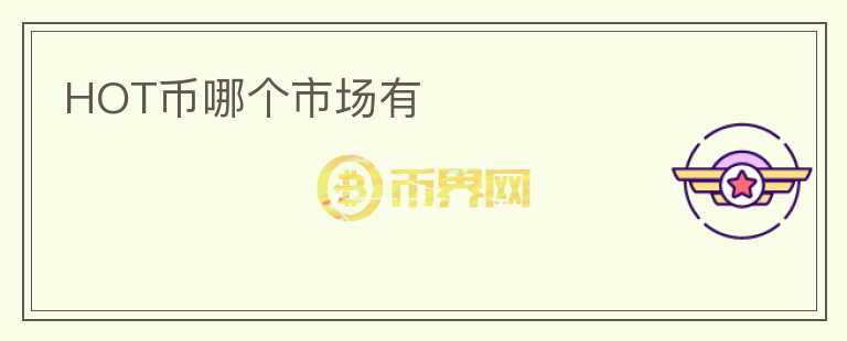 HOT币哪个市场有
