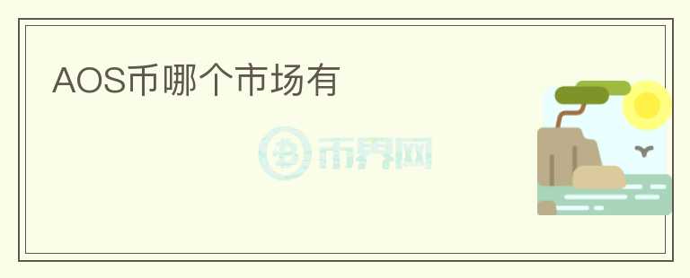 AOS币哪个市场有