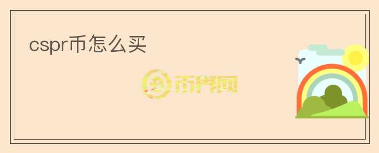 cspr币怎么买