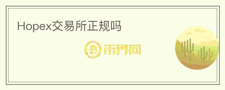Hopex交易所正规吗