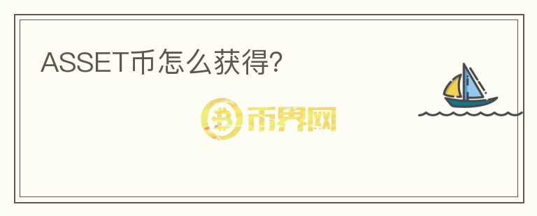 ASSET币怎么获得?